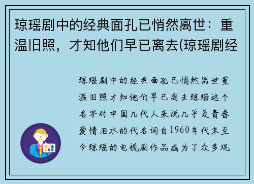 琼瑶剧中的经典面孔已悄然离世：重温旧照，才知他们早已离去(琼瑶剧经典歌曲)