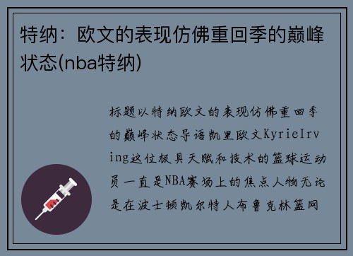 特纳：欧文的表现仿佛重回季的巅峰状态(nba特纳)