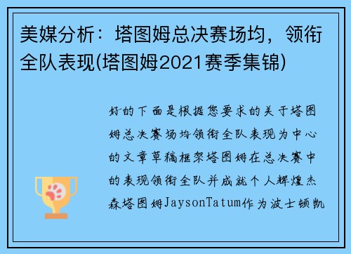 美媒分析：塔图姆总决赛场均，领衔全队表现(塔图姆2021赛季集锦)