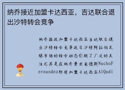 纳乔接近加盟卡达西亚，吉达联合退出沙特转会竞争