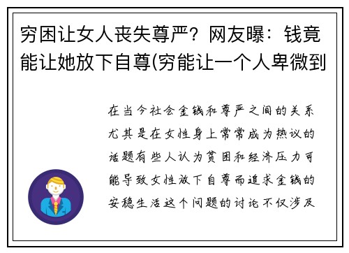 穷困让女人丧失尊严？网友曝：钱竟能让她放下自尊(穷能让一个人卑微到什么程度)