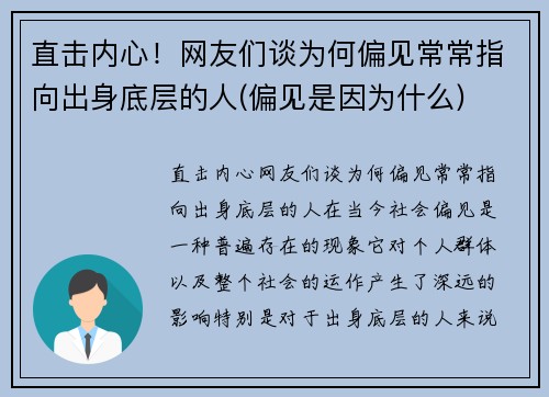直击内心！网友们谈为何偏见常常指向出身底层的人(偏见是因为什么)