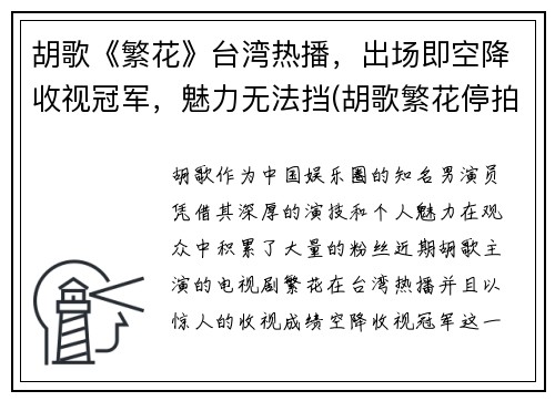 胡歌《繁花》台湾热播，出场即空降收视冠军，魅力无法挡(胡歌繁花停拍了吗)