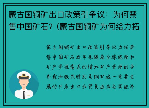 蒙古国铜矿出口政策引争议：为何禁售中国矿石？(蒙古国铜矿为何给力拓)