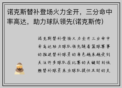 诺克斯替补登场火力全开，三分命中率高达，助力球队领先(诺克斯传)
