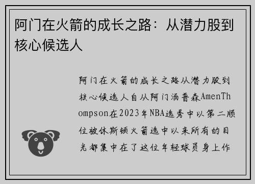 阿门在火箭的成长之路：从潜力股到核心候选人