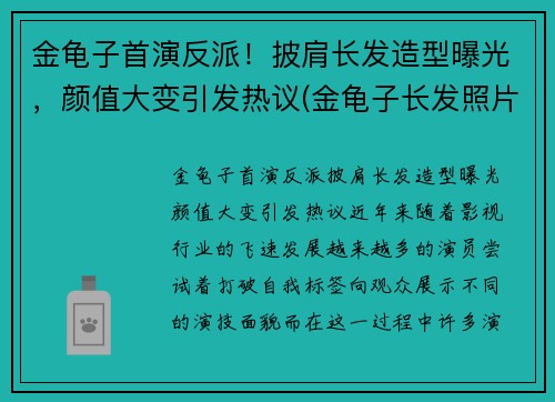 金龟子首演反派！披肩长发造型曝光，颜值大变引发热议(金龟子长发照片)
