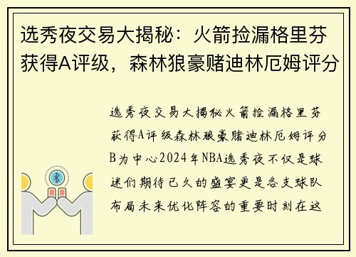 选秀夜交易大揭秘：火箭捡漏格里芬获得A评级，森林狼豪赌迪林厄姆评分B