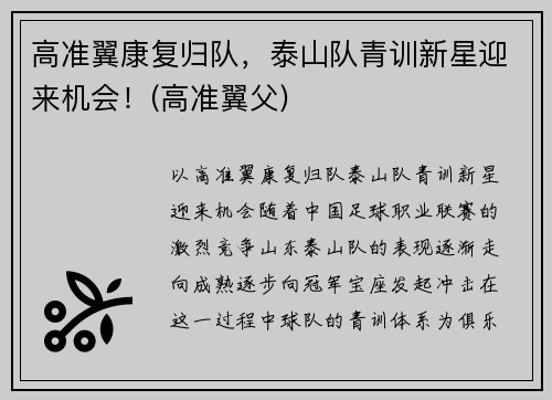 高准翼康复归队，泰山队青训新星迎来机会！(高准翼父)