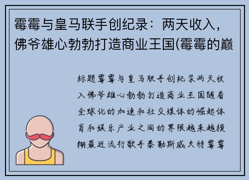 霉霉与皇马联手创纪录：两天收入，佛爷雄心勃勃打造商业王国(霉霉的巅峰颜值)