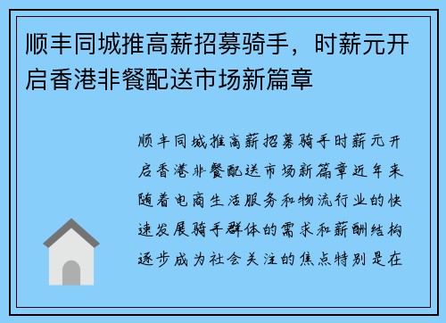 顺丰同城推高薪招募骑手，时薪元开启香港非餐配送市场新篇章
