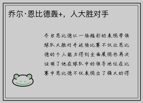 乔尔·恩比德轰+，人大胜对手