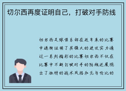 切尔西再度证明自己，打破对手防线