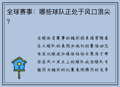 全球赛事：哪些球队正处于风口浪尖？