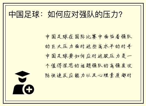 中国足球：如何应对强队的压力？