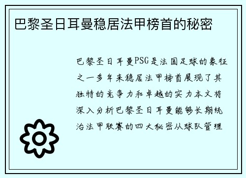 巴黎圣日耳曼稳居法甲榜首的秘密