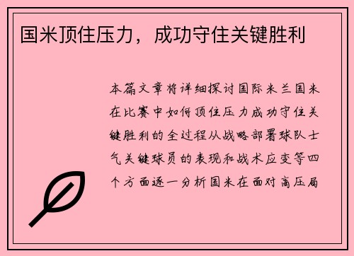 国米顶住压力，成功守住关键胜利