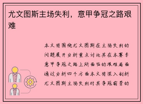 尤文图斯主场失利，意甲争冠之路艰难