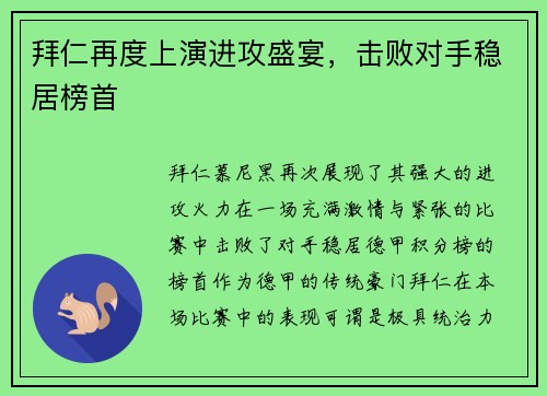 拜仁再度上演进攻盛宴，击败对手稳居榜首