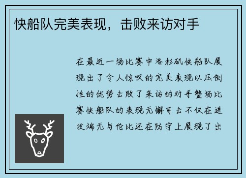 快船队完美表现，击败来访对手