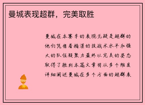 曼城表现超群，完美取胜