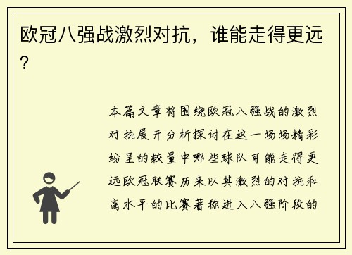 欧冠八强战激烈对抗，谁能走得更远？
