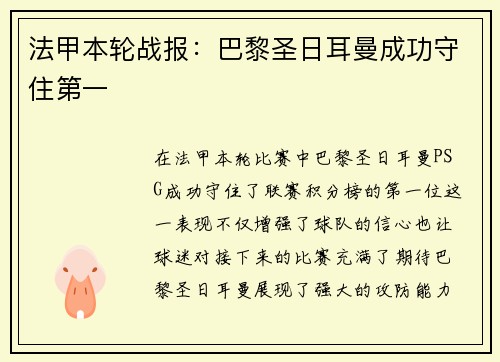 法甲本轮战报：巴黎圣日耳曼成功守住第一
