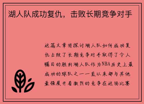 湖人队成功复仇，击败长期竞争对手