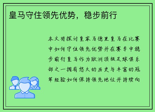 皇马守住领先优势，稳步前行
