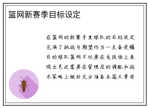 篮网新赛季目标设定