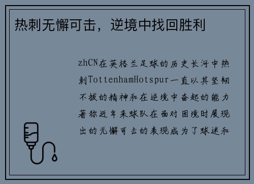 热刺无懈可击，逆境中找回胜利