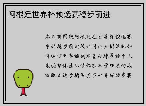 阿根廷世界杯预选赛稳步前进