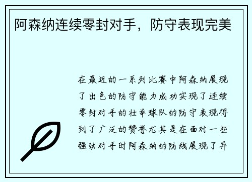 阿森纳连续零封对手，防守表现完美