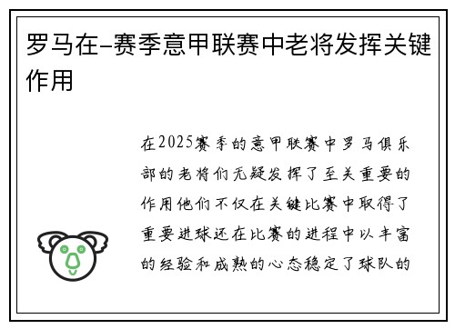 罗马在-赛季意甲联赛中老将发挥关键作用