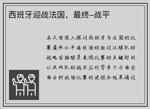 西班牙迎战法国，最终-战平