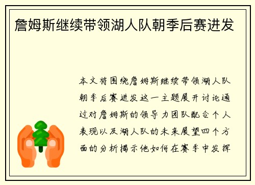 詹姆斯继续带领湖人队朝季后赛进发