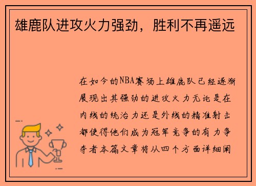 雄鹿队进攻火力强劲，胜利不再遥远