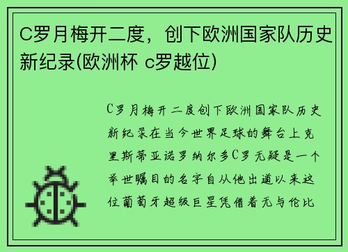 C罗月梅开二度，创下欧洲国家队历史新纪录(欧洲杯 c罗越位)