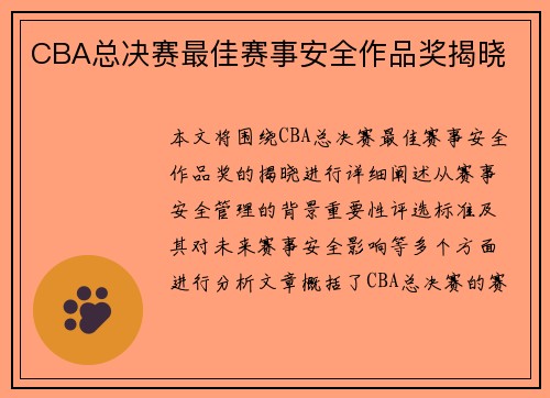 CBA总决赛最佳赛事安全作品奖揭晓