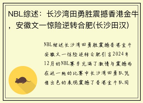 NBL综述：长沙湾田勇胜震撼香港金牛，安徽文一惊险逆转合肥(长沙田汉)