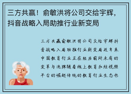 三方共赢！俞敏洪将公司交给宇辉，抖音战略入局助推行业新变局