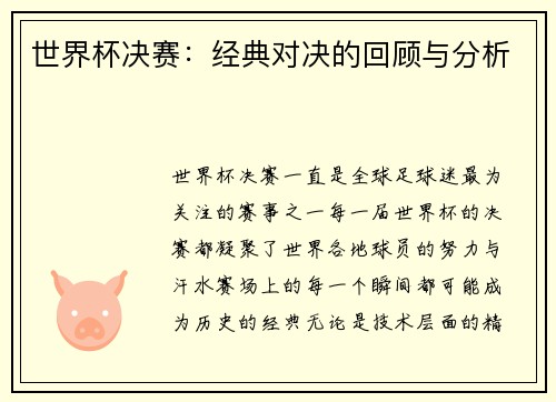世界杯决赛：经典对决的回顾与分析