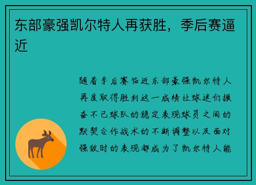 东部豪强凯尔特人再获胜，季后赛逼近