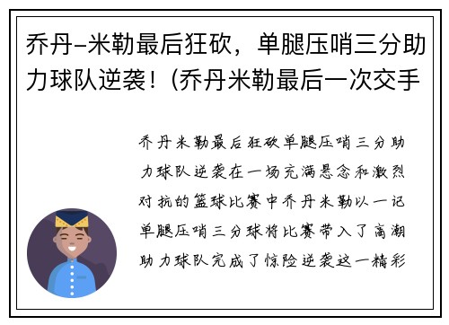 乔丹-米勒最后狂砍，单腿压哨三分助力球队逆袭！(乔丹米勒最后一次交手)