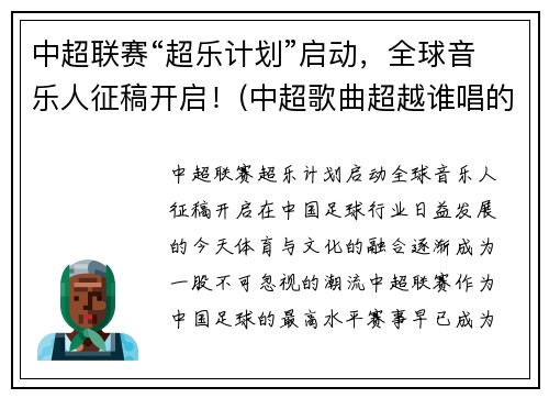 中超联赛“超乐计划”启动，全球音乐人征稿开启！(中超歌曲超越谁唱的)