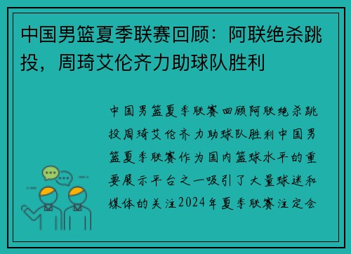中国男篮夏季联赛回顾：阿联绝杀跳投，周琦艾伦齐力助球队胜利