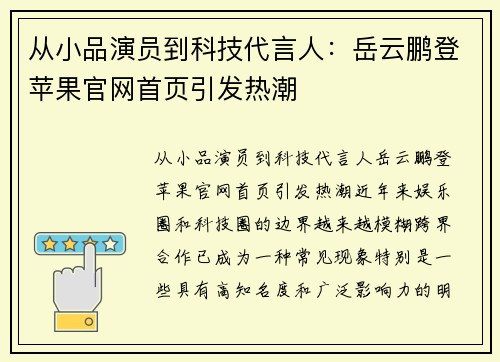 从小品演员到科技代言人：岳云鹏登苹果官网首页引发热潮