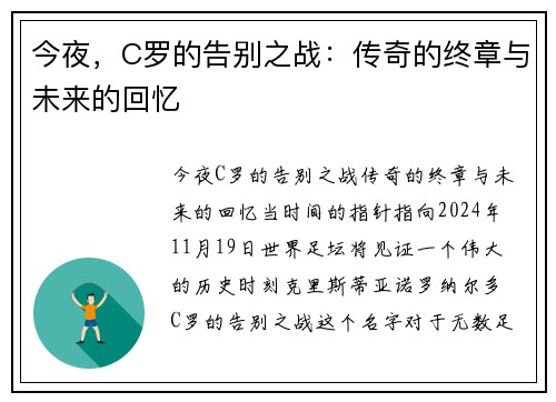 今夜，C罗的告别之战：传奇的终章与未来的回忆