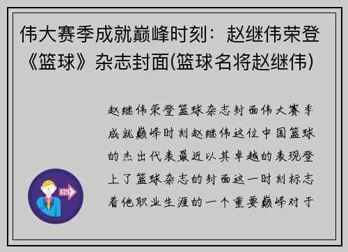 伟大赛季成就巅峰时刻：赵继伟荣登《篮球》杂志封面(篮球名将赵继伟)