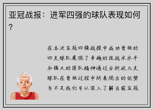 亚冠战报：进军四强的球队表现如何？